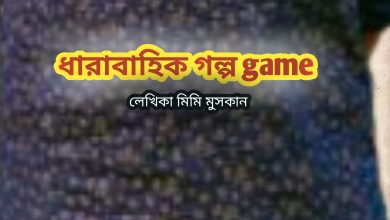 Photo of Game পর্ব ৬: মিমি মুসকান