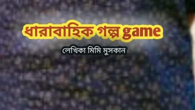 Photo of Game পর্ব ৯: মিমি মুসকান