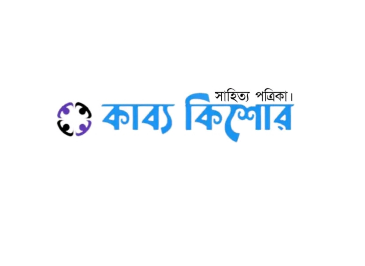 Photo of প্রকাশনার দুই বছরে কাব‍্য কিশোর