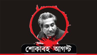 Photo of আজ জাতীয় শোক দিবস