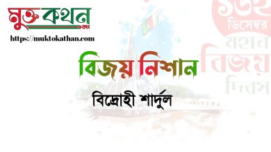 Photo of বিদ্রোহী শার্দুল এর কবিতা বিজয় নিশান