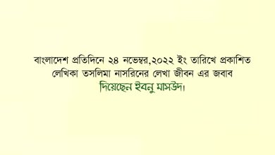 Photo of লেখিকা তাসলিমা নাসরিনের লেখা ”জীবন” এর জবাব: মাসউদ