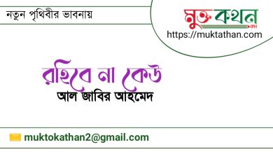 Photo of আল জাবির আহমেদ এর – রহিবে না কেউ-