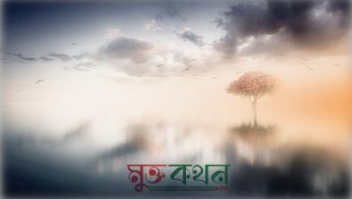 Photo of গুনাহের মসিবত -মোহাম্মদ আবু জাফর