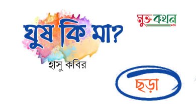 Photo of ঘুষ কি মা? – হাসু কবির