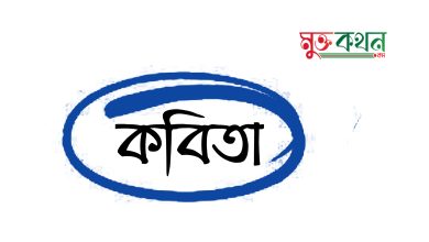 Photo of কবি নই আমি – প্রহ্লাদ কুমার প্রভাস